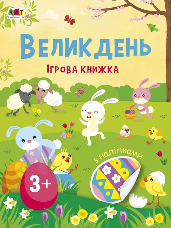 Великдень. Ігрова книжка з наліпками