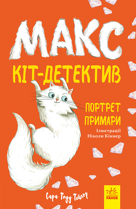 Макс — кіт-детектив. Портрет примари