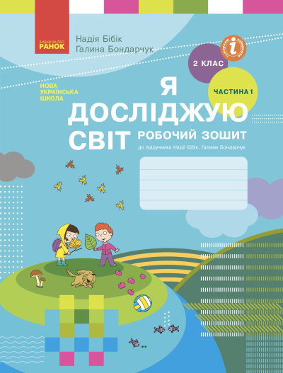 НУШ Я досліджую світ. 2 клас. Робочий зошит до підручника Н. М. Бібік. У 2-х частинах. ЧАСТИНА 1. ОНОВЛЕНЕ ВИДАННЯ