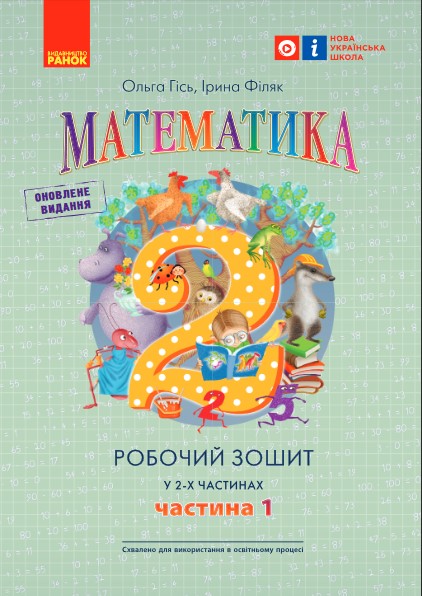 Математика. Робочий зошит для 2 класу. У 2-х частинах. ЧАСТИНА 1