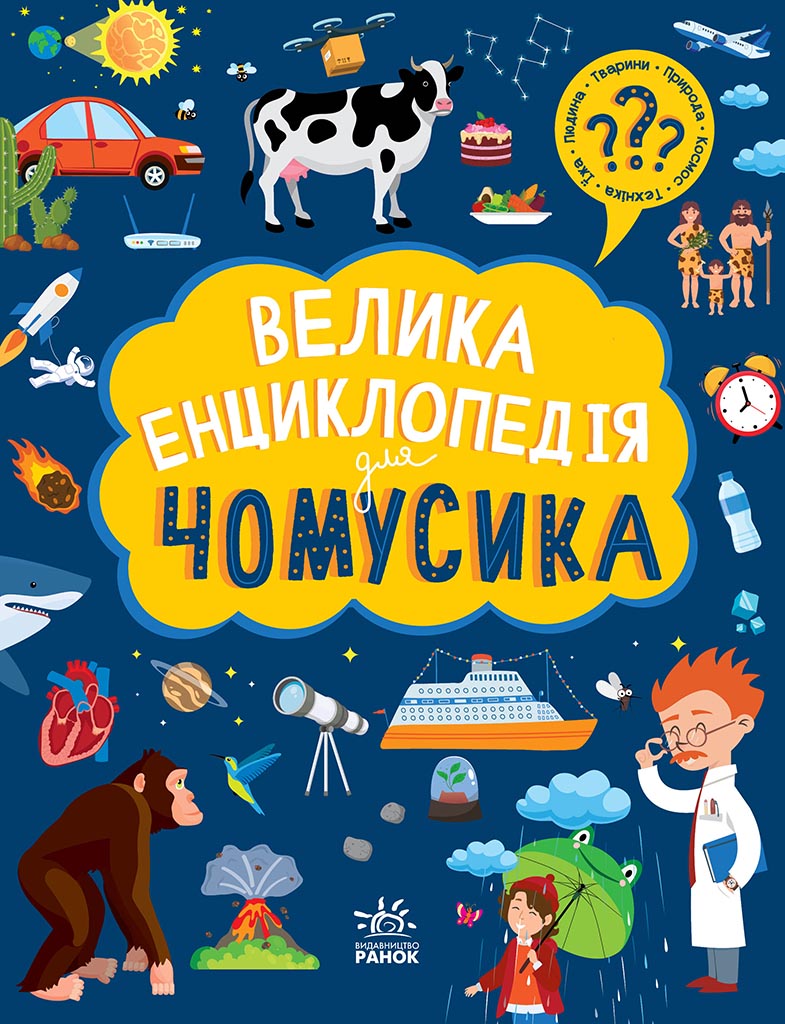 Велика енциклопедія для чомусика