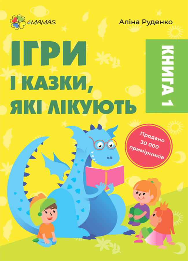 Ігри і казки, які лікують. Книга 1 (видання 2-ге, доповнене, перероблене)