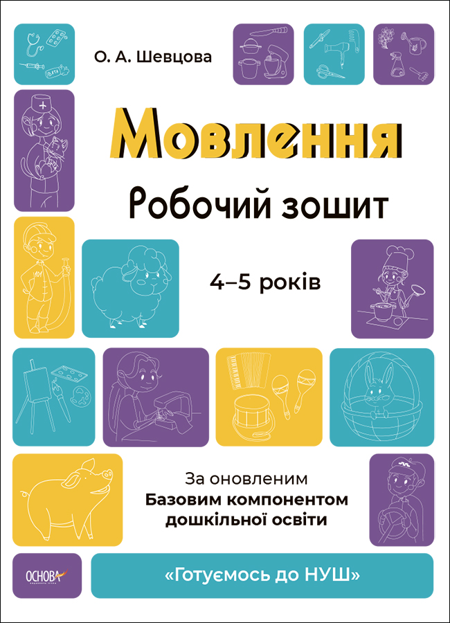 Готуємось до НУШ. Мовлення. Робочий зошит. 4-5 років.За оновленим Базовим компонентом дошкільної освіти