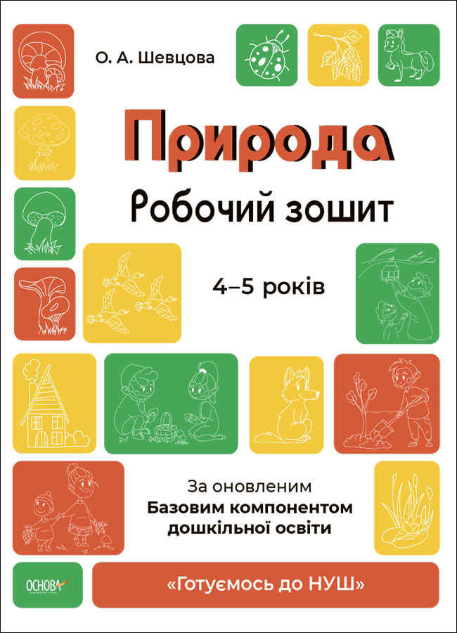 Готуємось до НУШ. Природа. Робочий зошит.4-5 років.За оновленим Базовим компонентом дошкільної освіти