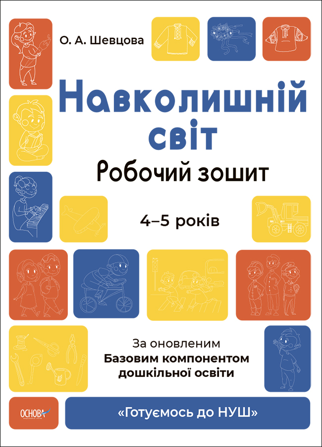 Готуємось до НУШ. Навколишній світ. Робочий зошит.4-5 років. За оновленим Базовим компонентом дошкільної освіти