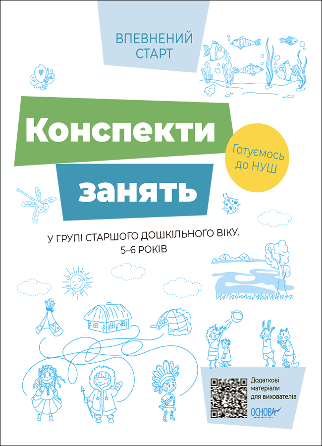 Впевнений старт. Конспекти занять в групі старшого дошкільного віку. 5–6 років