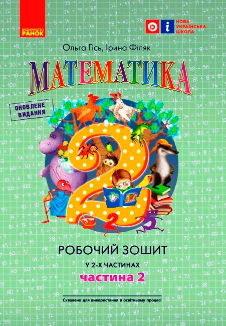 Математика. Робочий зошит для 2 класу. У 2-х частинах. ЧАСТИНА 2