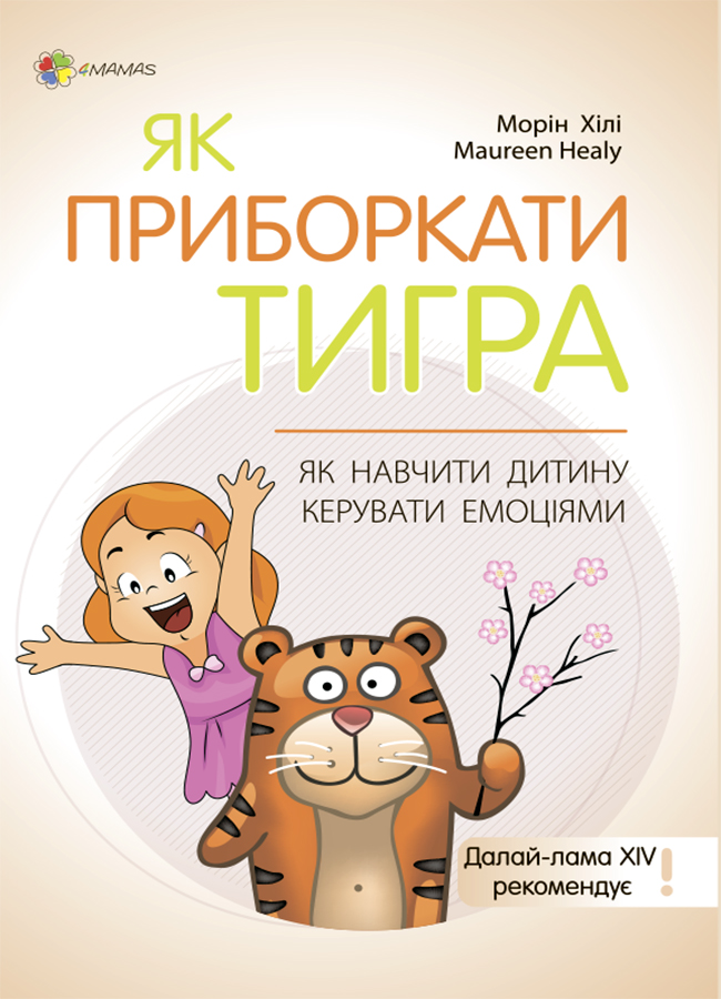 Як приборкати тигра. Як навчити дитину керувати емоціями. Тверда палітурка (українською мовою)