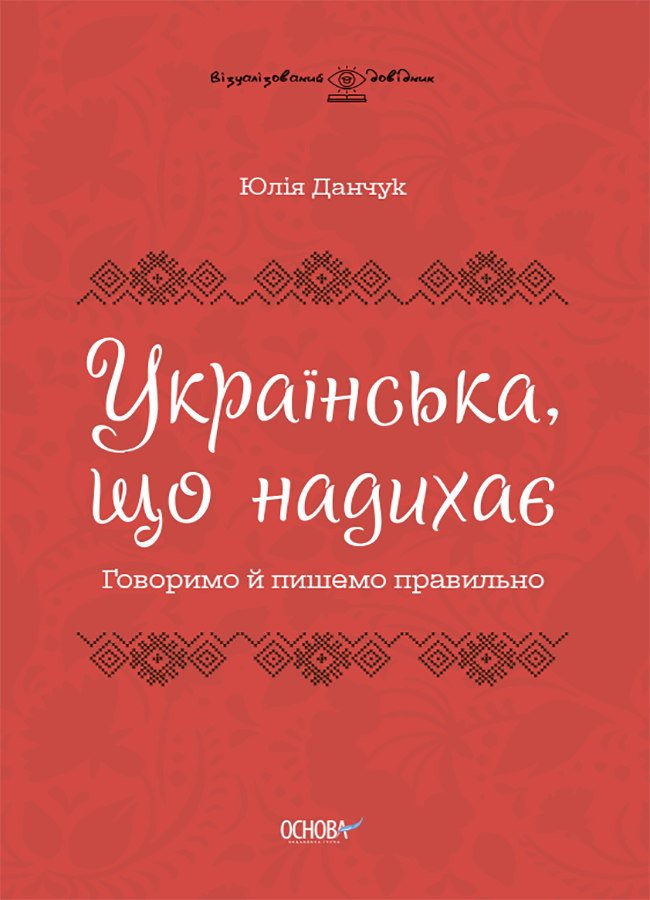 Українська, що надихає. Говоримо й пишемо правильно