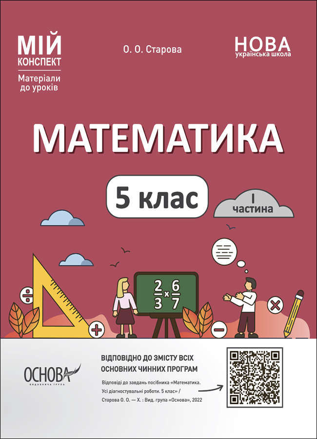 Математика. 5 клас. І частина. Мій конспект. Матеріали до уроків