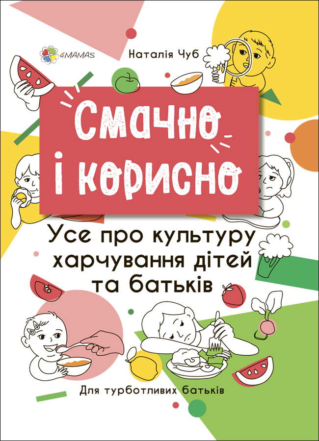 Смачно і корисно. Усе про культуру харчування дітей та батьків