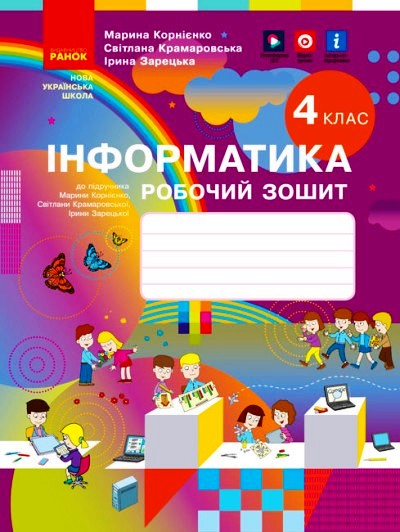 НУШ Інформатика. 4 клас. Робочий зошит  до підручника М. Корнієнко, С. Крамаровської, І. Зарецької