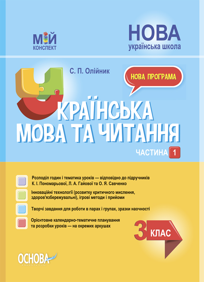 НУШ Українська мова та читання. 3 клас. Частина 1 до підручників К. І. Пономарьової, Л. А. Гайової та О. Я. Савченко (українською мовою)