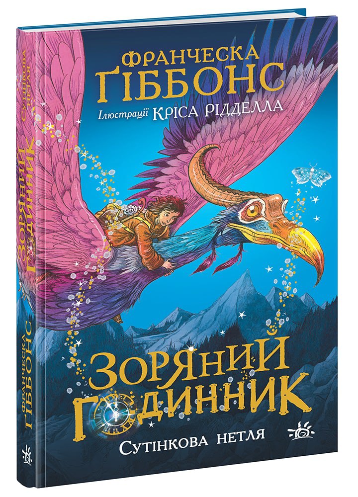 Зоряний годинник. Сутінкова нетля. Книга 1 (українською мовою)