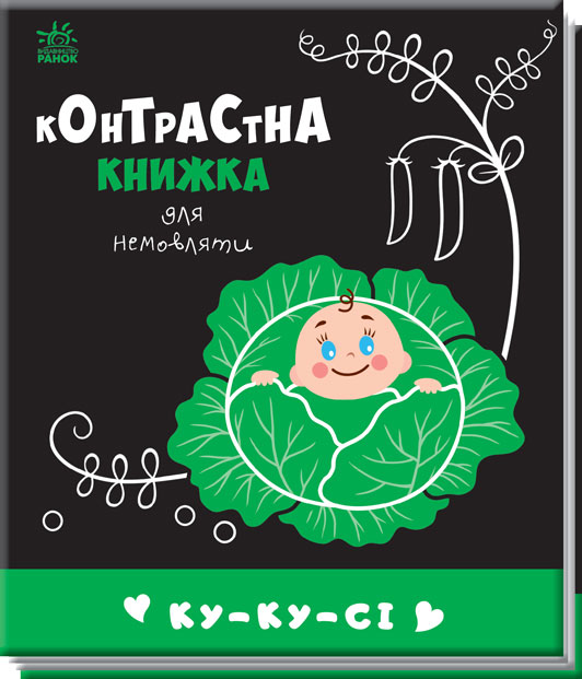 Ку-ку-сі. Контрастна книжка для немовляти