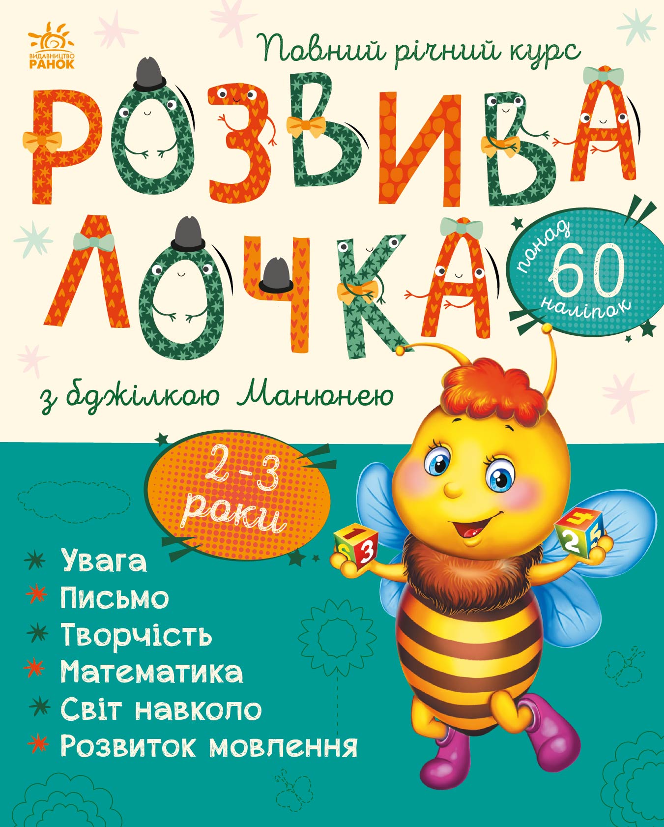 Розвивалочка з бджілкою Манюнею. 2-3 роки + 61 наліпка