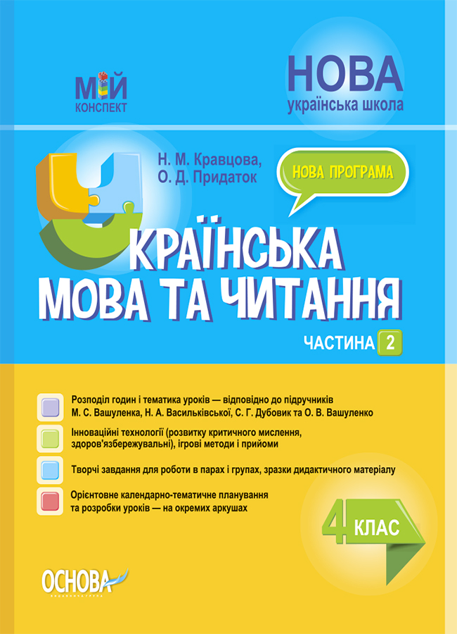 Українська мова та читання. 4 клас. Частина 2 (за підручником М. С. Вашуленка, Н. А. Васильківської, С. Г. Дубовик та О. В. Вашуленко). Мій конспект