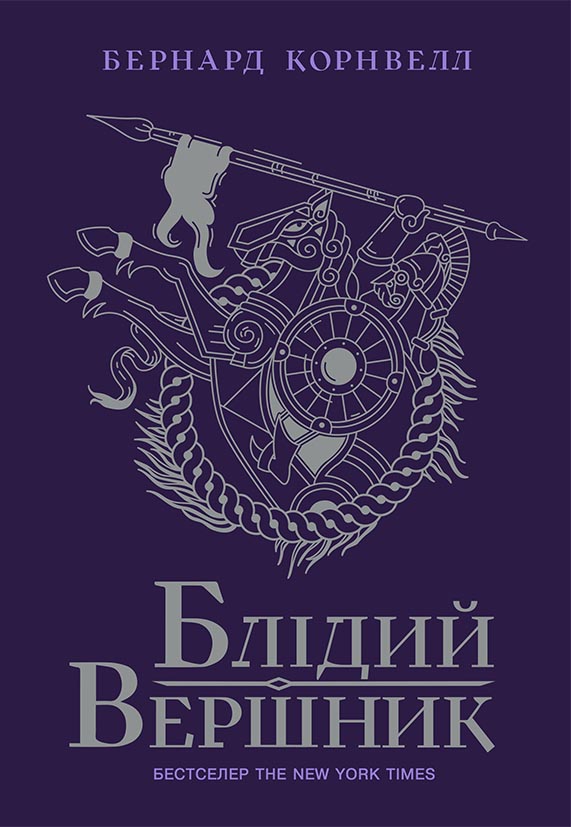 Блідий вершник. Саксонські хроніки. Книга 2