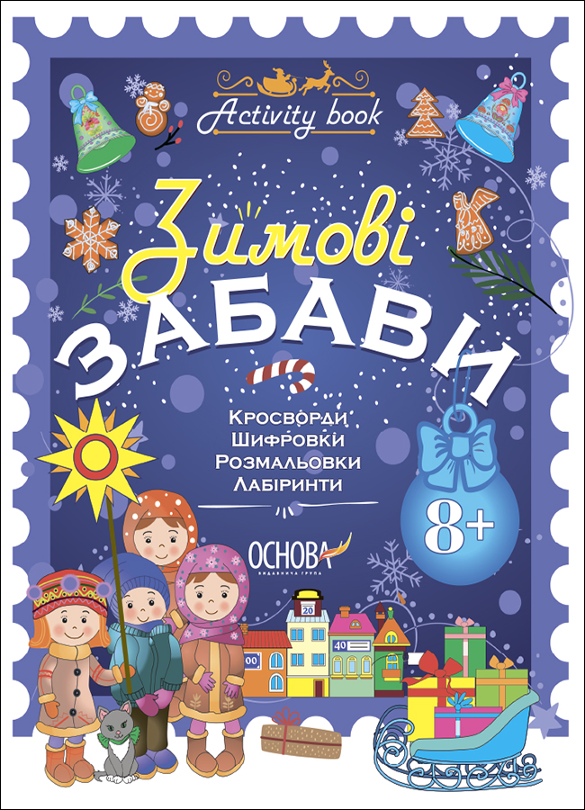 Зимові забави. 8+. Activity Book