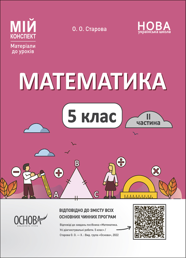 Математика. 5 клас. ІІ частина. Мій конспект. Матеріали до уроків