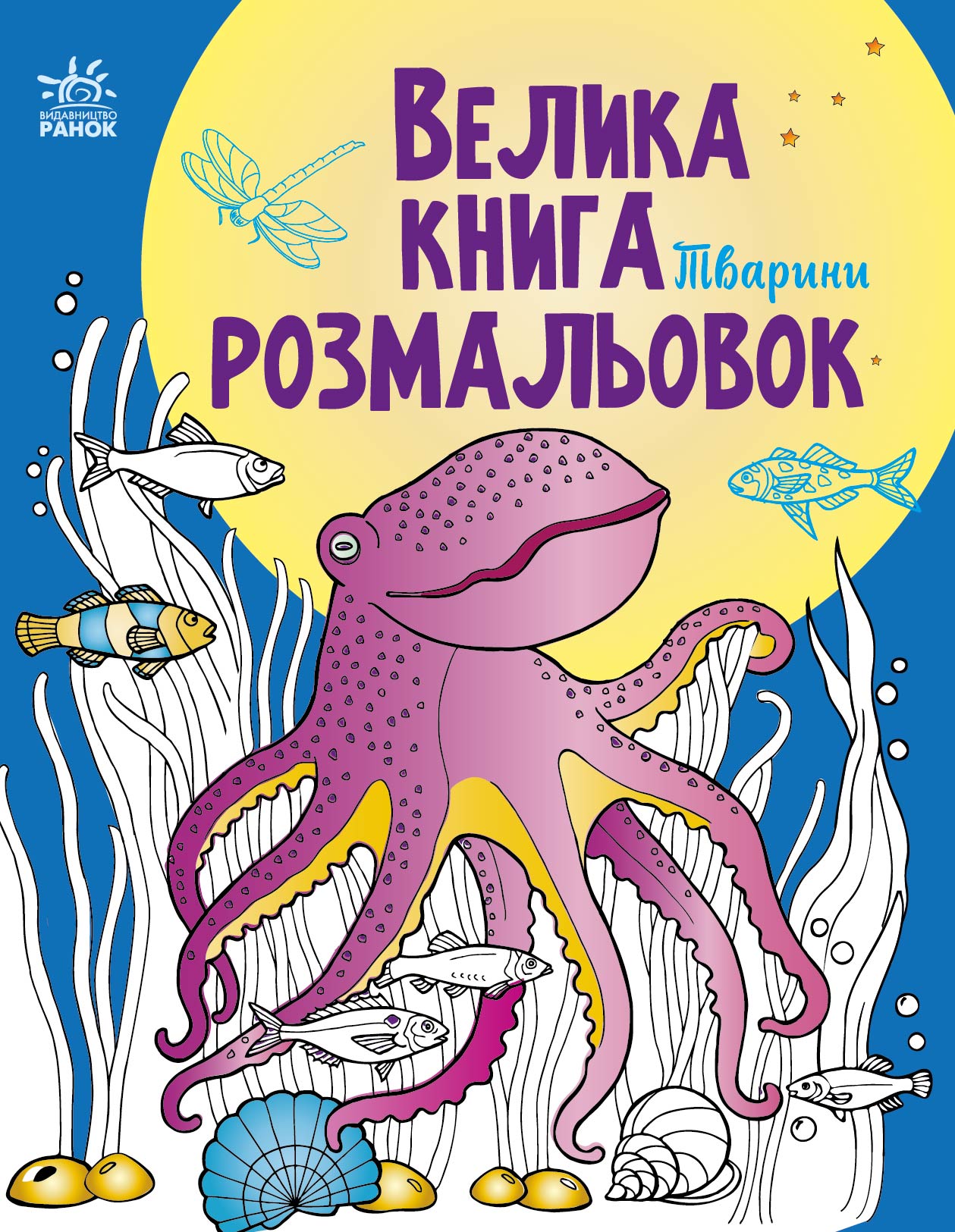 Велика книга розмальовок. Тварини