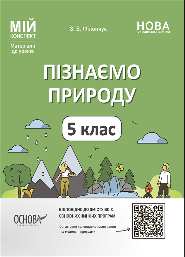 Пізнаємо природу. 5 клас. Мій конспект. Матеріали до уроків