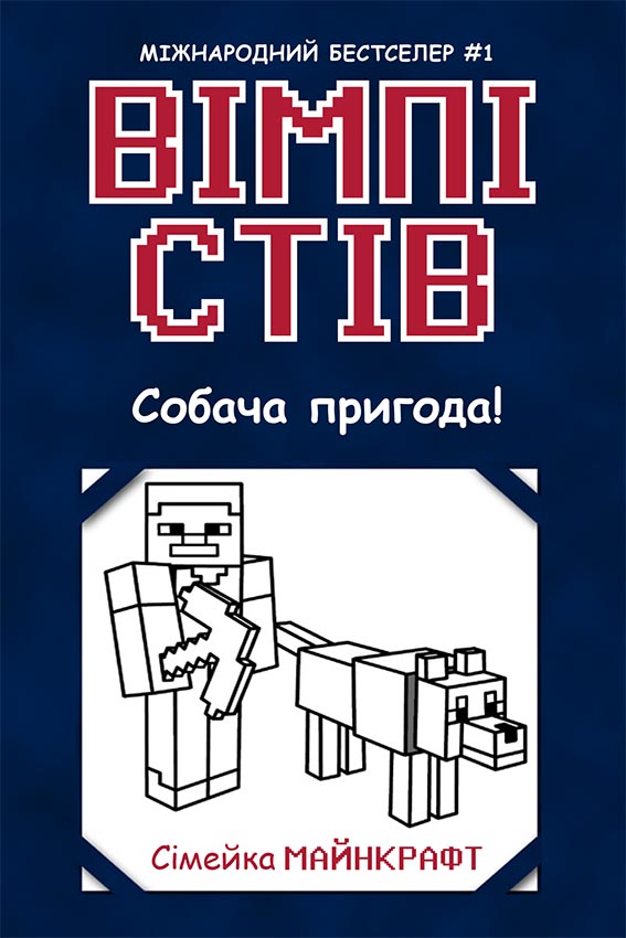 Вімпі Стів. Собача пригода! Книга 3