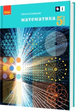 «Математика» підручник для 5 класу закладів загальної середньої освіти