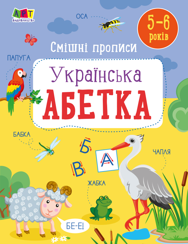 Смішні прописи. Українська абетка