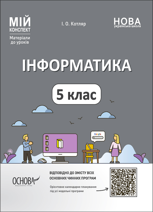 Інформатика. 5 клас. Мій конспект. Матеріали до уроків