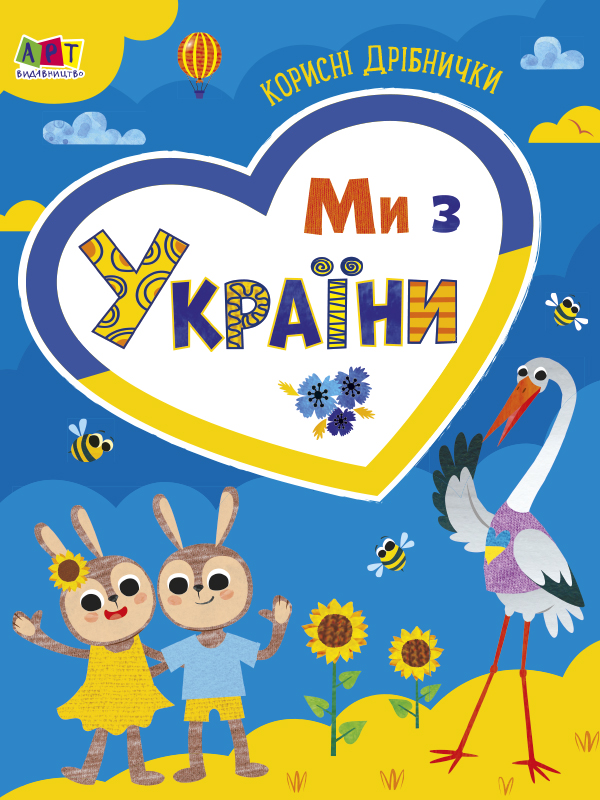 Ми з України. Корисні дрібнички