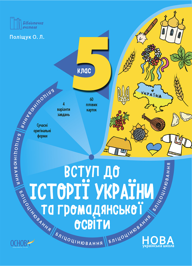 Бібліотечка вчителя. Вступ до історії України та громадянської освіти. 5 клас. Бліцоцінювання