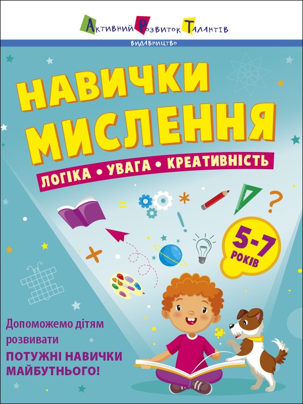 Навички мислення. Збірник