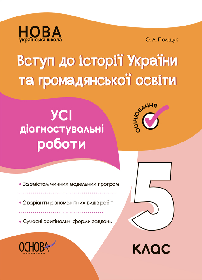 Вступ до історії України та громадянської освіти.  Усі діагностувальні роботи. 5 клас