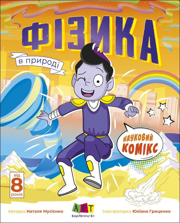 Науковий комікс. Фізика в природі (українською мовою)