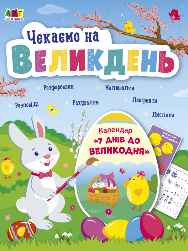 Чекаємо на Великдень