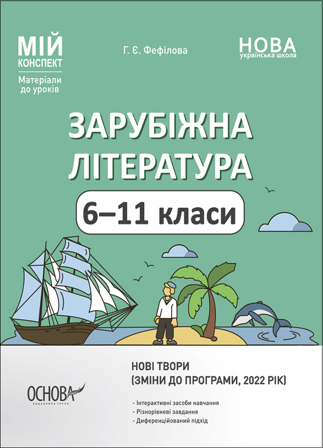 Зарубіжна література. 6—11 класи. Нові твори. Мій конспект. Матеріали до уроків