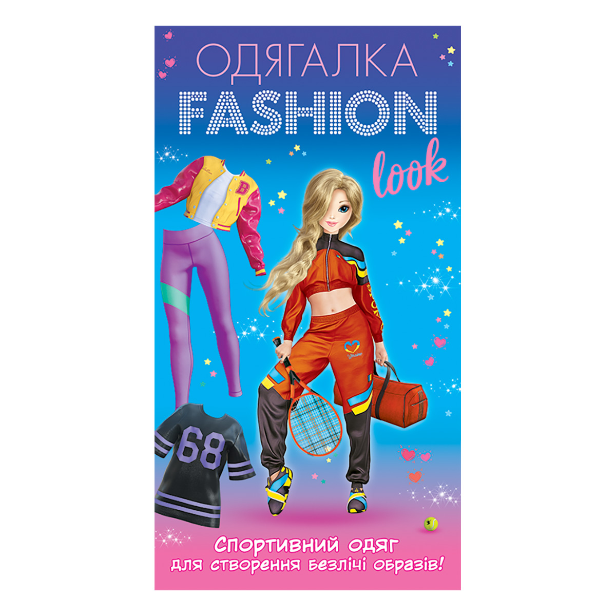 Одягалка Fashion look. Спортивний образ