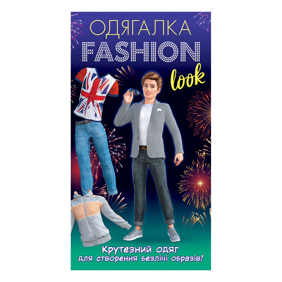 Одягалка Fashion look. Крутезний одяг