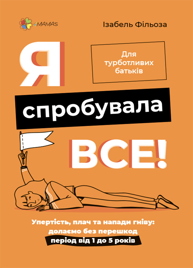 Я спробувала все! Упертість, плач та напади гніву: долаємо без перешкод період від 1 до 5 років