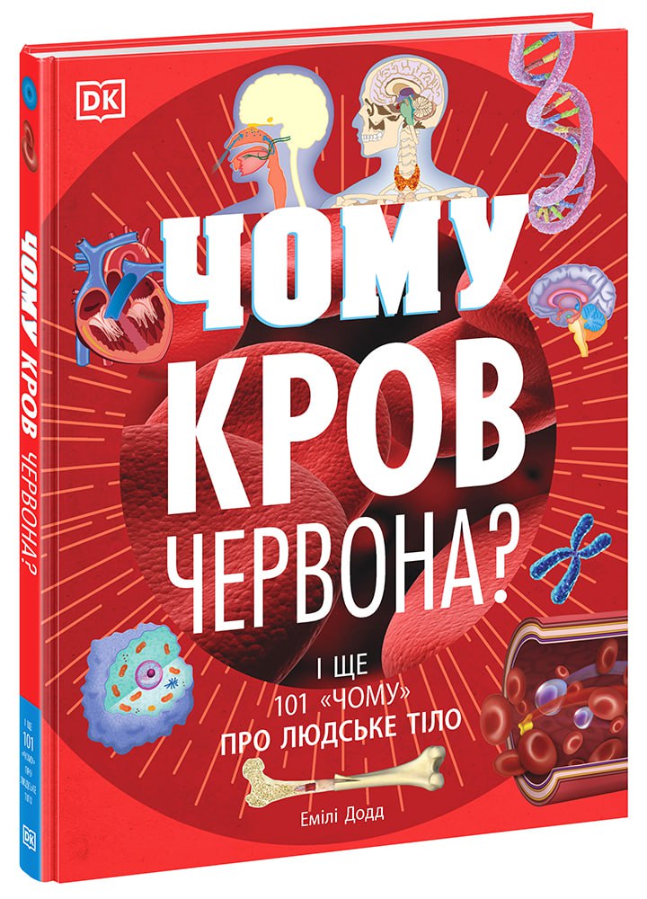 Чому кров червона? І ще 101 чому про людське тіло (українською мовою)