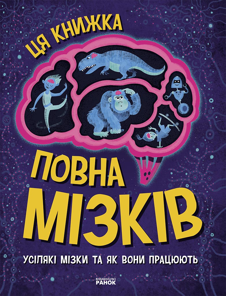 Дивовижний мозок. Ця книжка повна мізків: усілякі мізки та як вони працюють