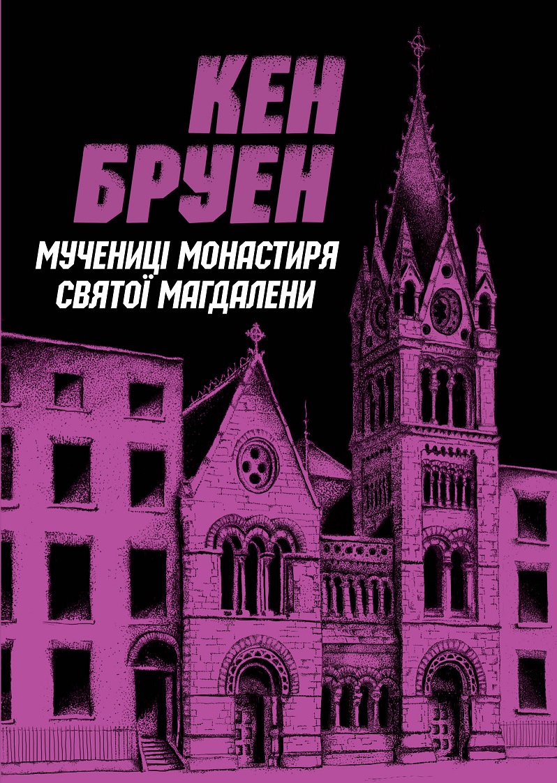 Джек Тейлор. Мучениці монастиря Святої Магдалини. Книга 3 (українською мовою)