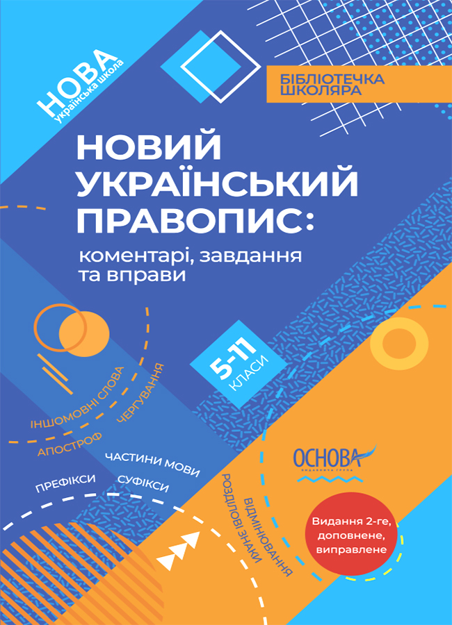 Новий Український правопис: коментарі, завдання та вправи. 5–11-й класи. Видання 2-ге, доповнене, виправлене