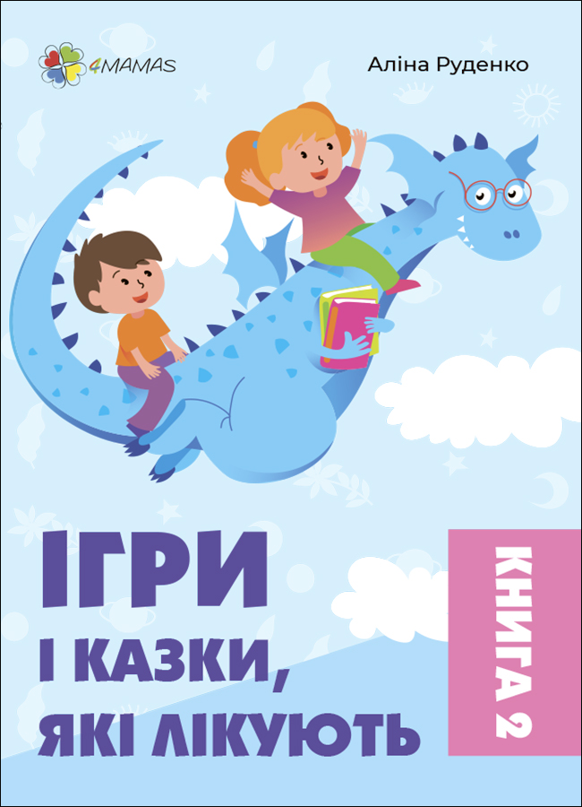 Ігри і казки, які лікують. Книга 2 (видання 2-ге, доповнене, перероблене) (українською мовою)