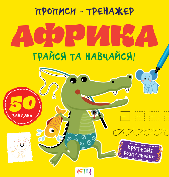 Прописи-тренажер. Африка