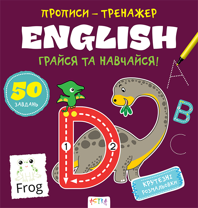 Прописи-тренажер. English