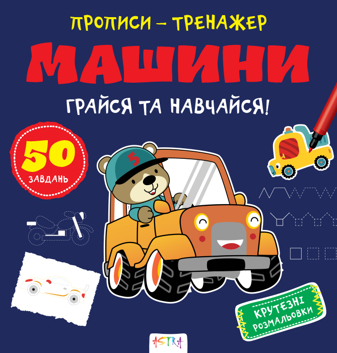 Прописи-тренажер. Машини