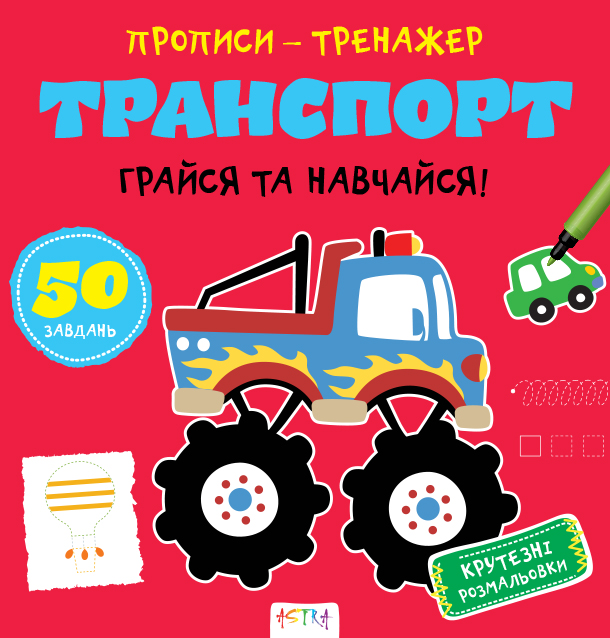 Прописи-тренажер. Транспорт