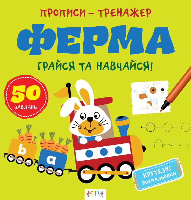 Прописи-тренажер. Ферма